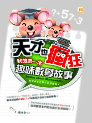 cover image of 天才也瘋狂